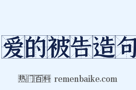 爱的被告造句是什么意思的图片